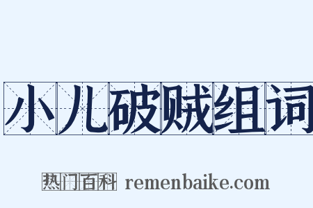 小儿破贼组词是什么意思的图片